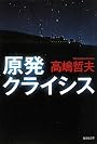 原発クライシス (集英社文庫)