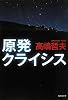 原発クライシス (集英社文庫)