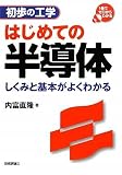 はじめての半導体 -しくみと基本がよくわかる- (初歩の工学)