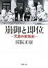 崩御と即位―天皇の家族史 (新潮文庫)