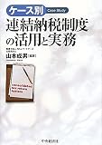 ケース別 連結納税制度の活用と実務