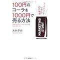 100円のコーラを1000円で売る方法