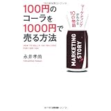 100円のコーラを1000円で売る方法