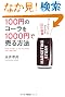 100円のコーラを1000円で売る方法