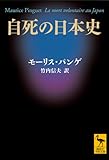 書評 自死の日本史 by 篠田くらげ