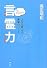 言霊力―人生を変える言葉のパワー