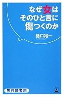 なぜ女はそのひと言に傷つくのか