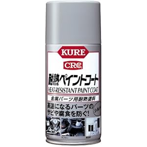 【クリックでお店のこの商品のページへ】KURE [ 呉工業 ] 耐熱ペイントコート シルバー (300ml) 金属パーツ用耐熱塗料 [ 品番 ] 1065 [HTRC2.1]