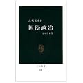 国際政治―恐怖と希望 (中公新書 (108))