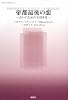 帝都最後の恋―占いのための手引き書 (東欧の想像力)
