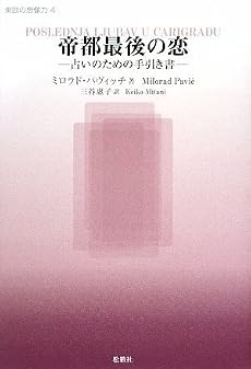 帝都最後の恋―占いのための手引き書 (東欧の想像力)