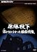 NHK���ڥ���� �����겼 �褫����ʤ��ä�������� [DVD]