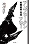 アンブロークンアロー　戦闘妖精・雪風 (ハヤカワ文庫JA)