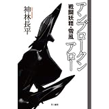 アンブロークンアロー　戦闘妖精・雪風 (ハヤカワ文庫JA)