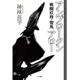 アンブロークンアロー<br>神林 長平著 <br>早川書房<br>882円<br>ISBN:9784150310240
