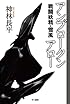 アンブロークンアロー　戦闘妖精・雪風 (ハヤカワ文庫JA)