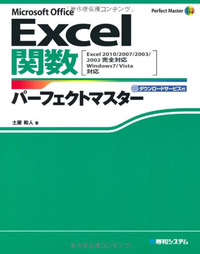 Excel関数パーフェクトマスター―Excel 2010/2007/2003/完全対応 (Perfect Master SERIES)のJPEG画像