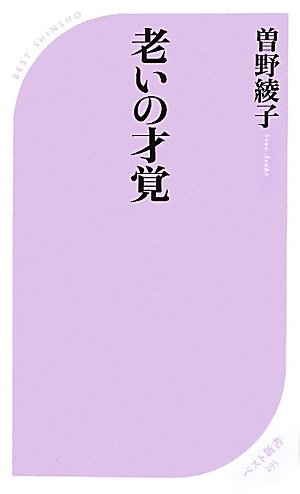 老いの才覚 (ベスト新書)