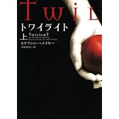 トワイライト 上 (ヴィレッジブックス)
