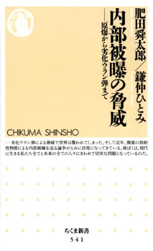 内部被曝の脅威  ちくま新書(541)