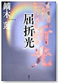 屈折光