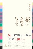 花のたねをもって