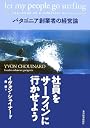 社員をサーフィンに行かせよう―パタゴニア創業者の経営論