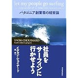 社員をサーフィンに行かせよう―パタゴニア創業者の経営論