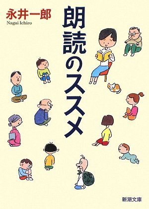 朗読のススメ (新潮文庫)