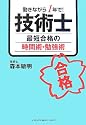 技術士 最短合格の時間術・勉強術―働きながら1年で!
