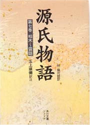 Cover image : 源氏物語―付現代語訳 (第7巻) (角川ソフィア文庫)