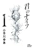 君のナイフ 1 (ジャンプコミックスデラックス)