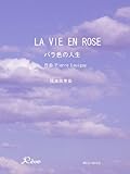 バラ色の人生/LA VIE EN ROSE … ルイギ(Pierre Louiguy) 【弦楽四重奏】-