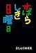 すばらしき日曜日