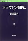 書評 重臣たちの昭和史 下 by sasha