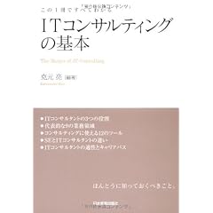 この1冊ですべてわかる ITコンサルティングの基本