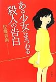 書評 ある少女にまつわる殺人の告白 by zazo嶋