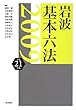 岩波 基本六法〈平成21 (2009)年版〉
