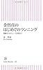金哲彦のはじめてのランニング 運動ゼロからレース出場まで (朝日新書)