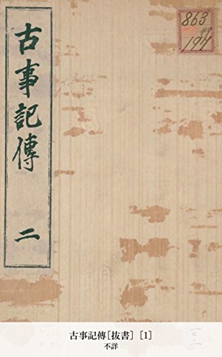 古事記傳[抜書] [1] (Japanese Edition)