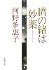 臍の緒は妙薬 (新潮文庫)