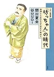書評 カラー愛蔵版「坊っちゃん」の時代 by ぴょんはま