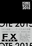 FOREX NOTE 2015 / 為替手帳 (黒)