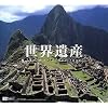 世界遺産 - The World Heritage -