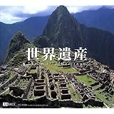 世界遺産 - The World Heritage -