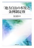 「地方自治の本旨」と条例制定権