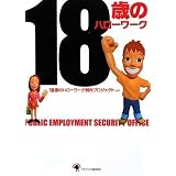 18歳のハローワーク
