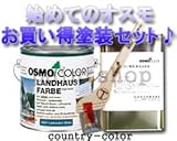 osmo　color カントリーカラー0.75Lセット専用塗装用具と専用洗浄液付 塗装用具:50mm巾専用刷毛 2606 ミディアムブラウン