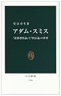 アダム・スミス―『道徳感情論』と『国富論』の世界 (中公新書)