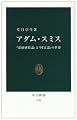 アダム・スミス―『道徳感情論』と『国富論』の世界 (中公新書)
